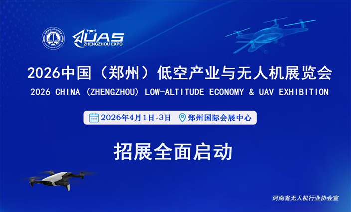 中国（郑州）低空产业与无人机展览会