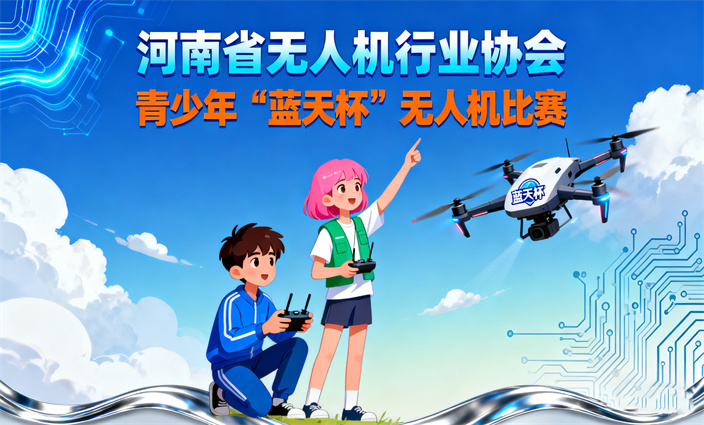 举办青少年“蓝天杯”无人机比赛