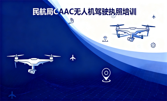 民航局CAAC无人机执照培训