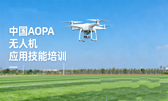 中国AOPA无人机应用技能培训