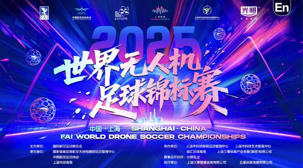 世界无人机足球锦标赛.jpg